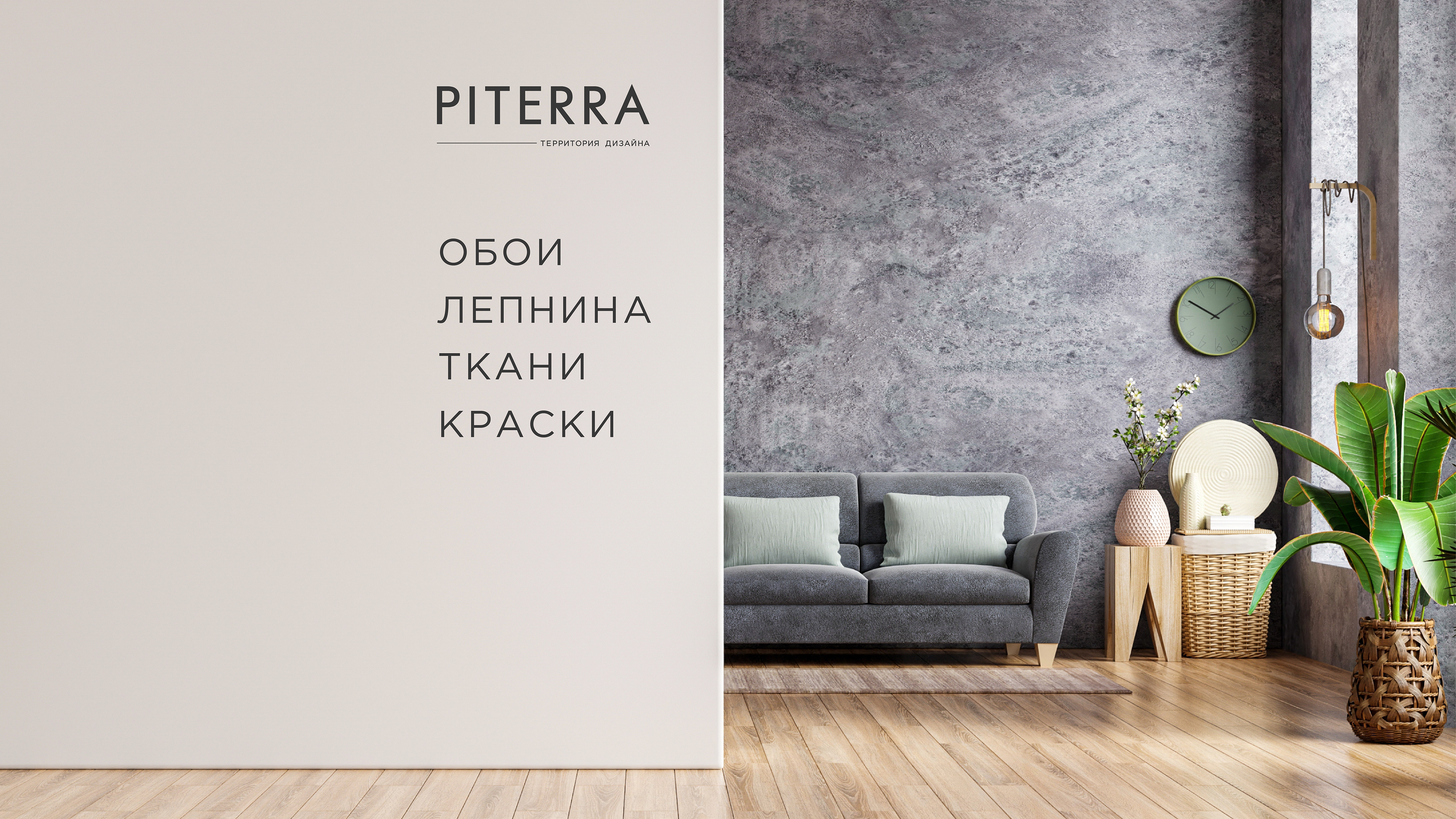 Piterra by aoie studio, 2024. A network of interior showrooms and an authoritative distributor of premium finishing materials for interiors and exteriors.